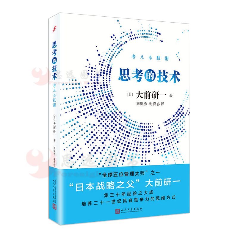 大前研一 思考的技术