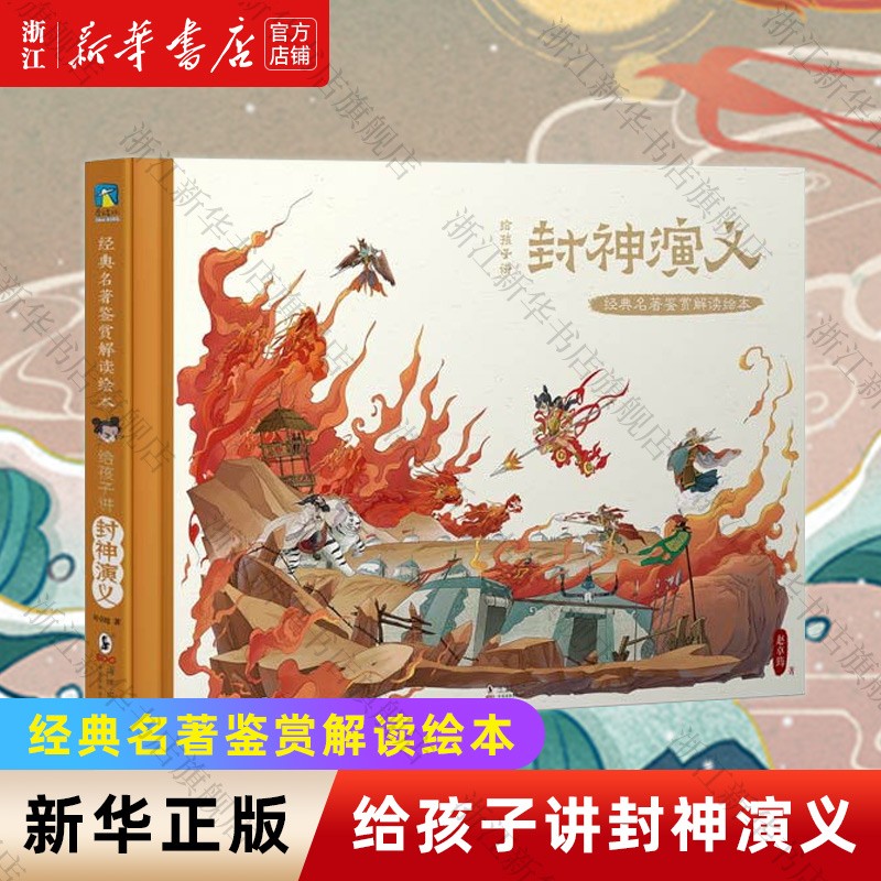给孩子讲西游记讲水浒传封神演义三国演义经典名著鉴赏解读绘本中小学生课外书课外阅读儿童文学 给孩子讲封神演义