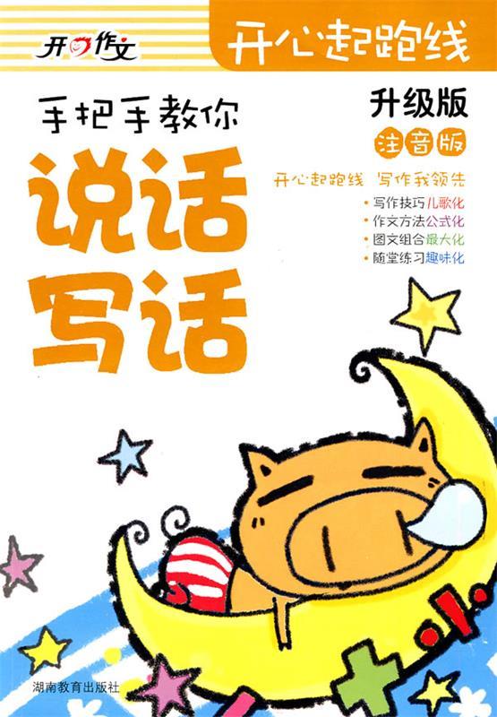 开心起跑线 注音版 手把手教你说话写话【正版书籍,畅读优品】
