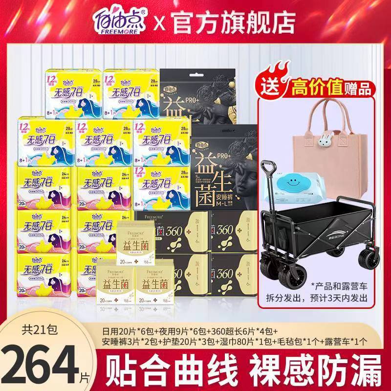 自由点自由点无感7日卫生巾日夜用套装组合超薄透气姨妈巾学生官方正品 【送露营车】全周期超值囤货装