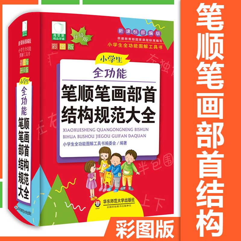2020新版小学生全功能笔顺笔画部首结构规范字典彩图版 组词造句识字书写汉字大全1-6年级工具书认识