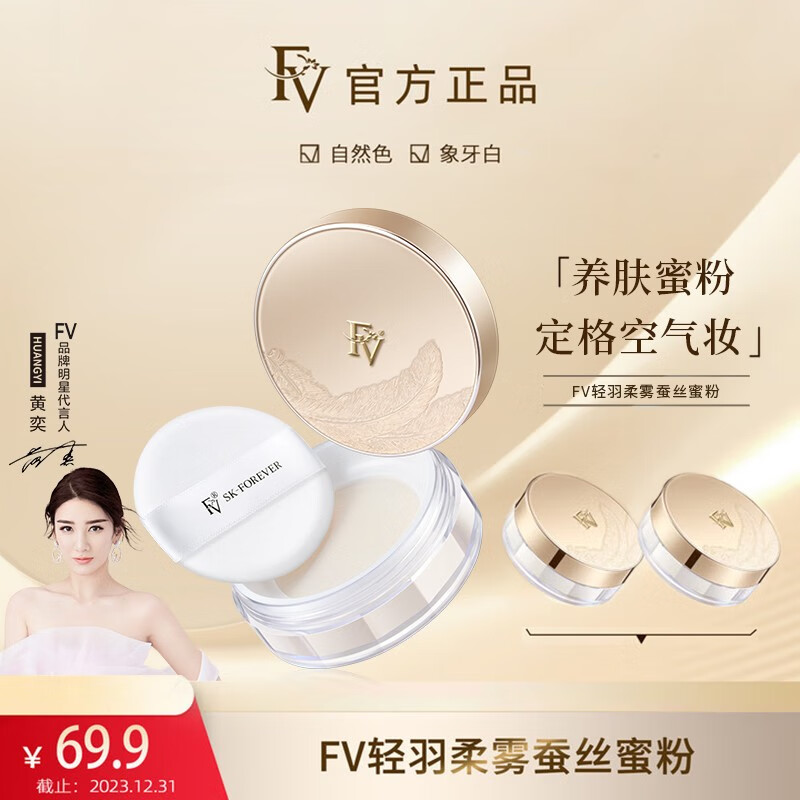 FV轻羽柔雾定妆蜜粉秋冬散粉遮瑕持久不易脱妆混干油皮定妆粉女 升级版】象牙白1盒+自然色1盒
