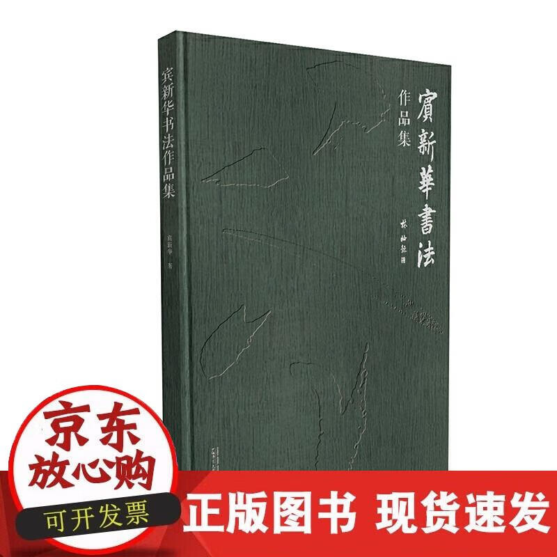 宾新华书法作品集