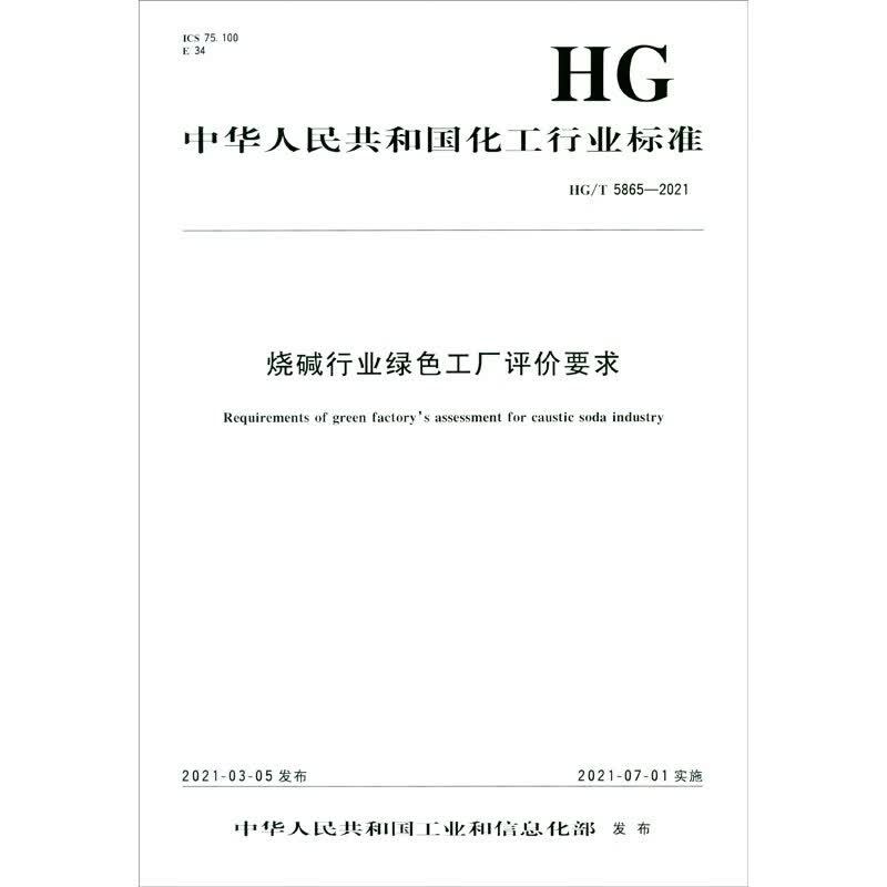 烧碱行业绿色工厂评价要求（HGT5865-2021）/中华人民共和国化工行业标准