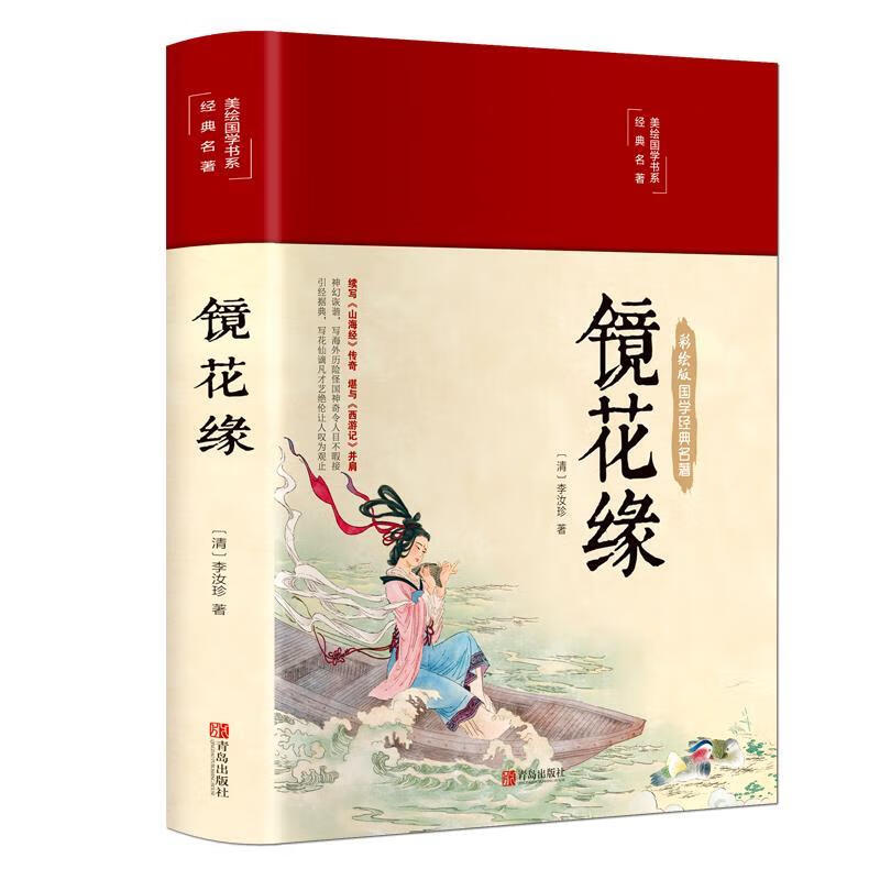 镜花缘 [清]李汝珍