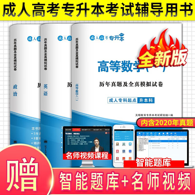 成人高考专升本教材政治英语高等数学高数一二历年真题大学语文理工经管会计类成考试卷全国统考本科 政治+英语+数学一 试卷