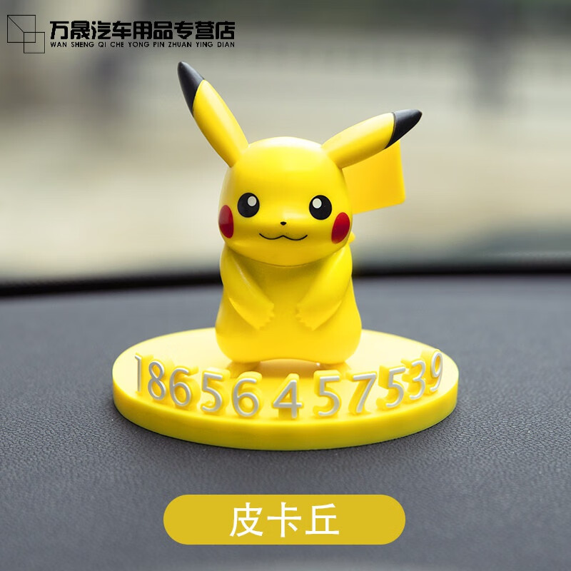 皮卡丘挪车电话牌可爱汽车上用创意车内临时停车手机号码牌移车载