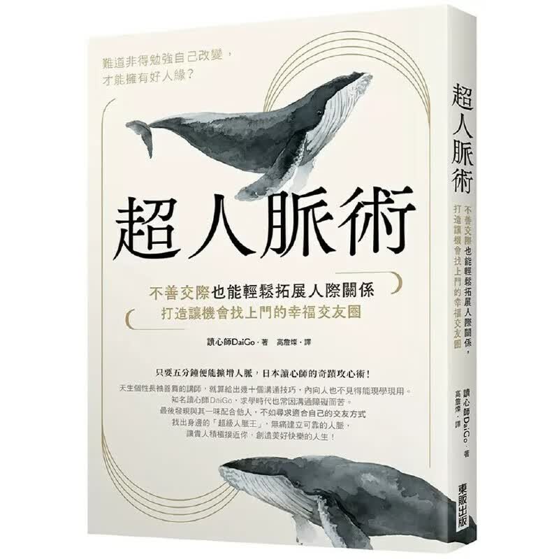 预售 DaiGo 超人脉术：不善交际也能轻松拓展人际关系，打造让机会找上门的幸福交友圈 中国台湾东贩