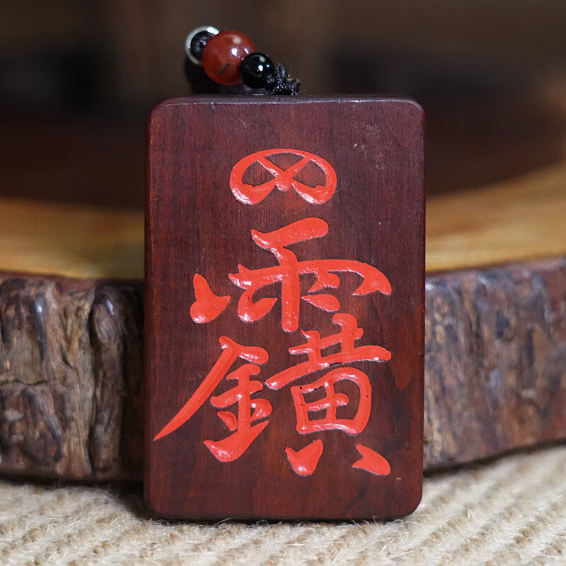 天然雷击木吊牌枣木地皇讳八卦挂件道家用品木雕饰品把件吊坠木 吊牌