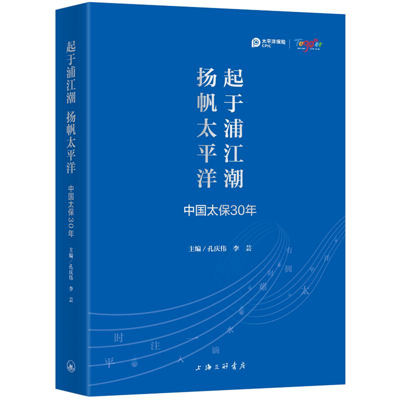 起于浦江潮 杨帆太平洋：中国太保30年 图书