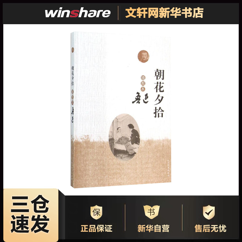 朝花夕拾:插图本(插图本) 鲁迅  书籍