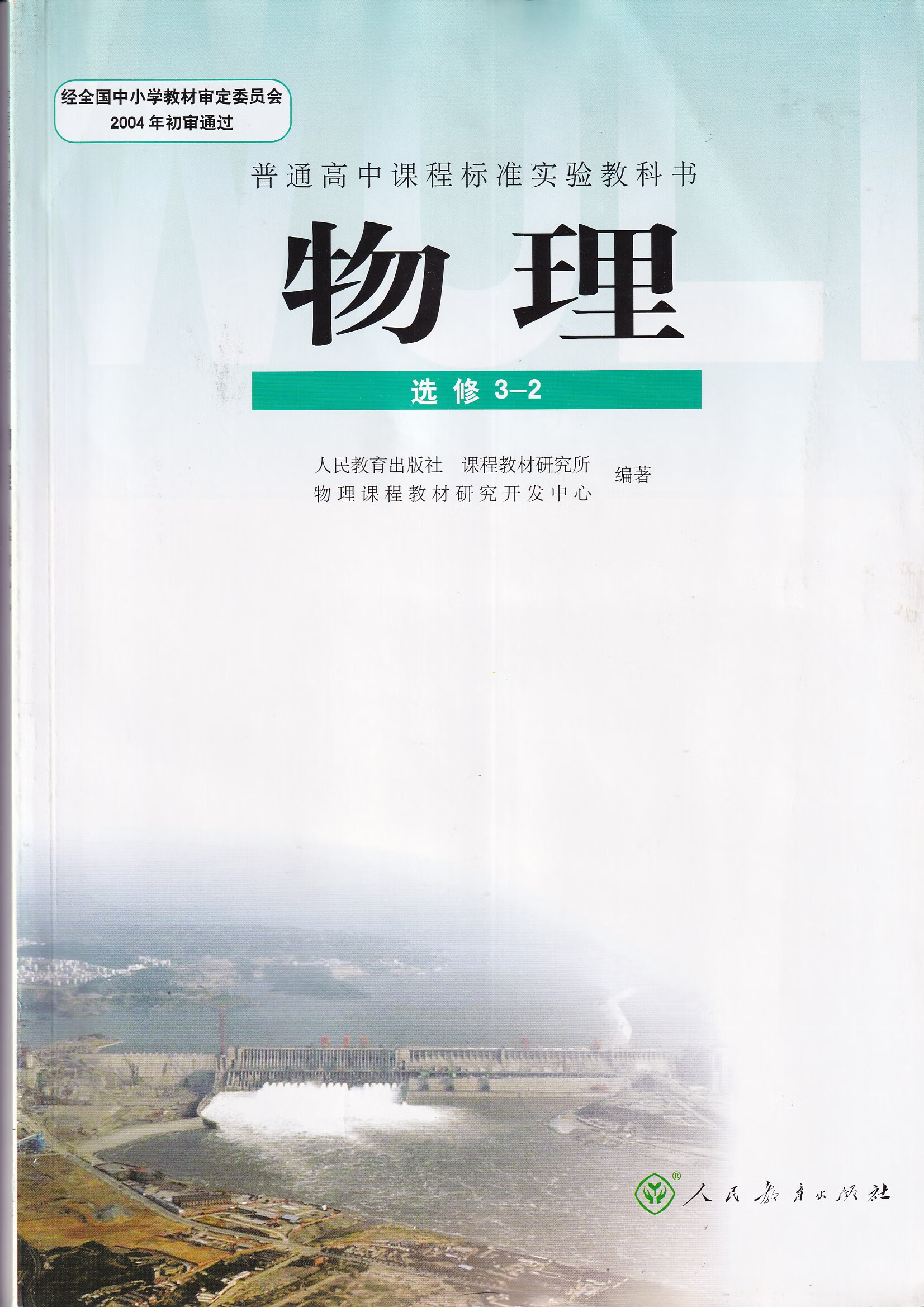 二手旧书 高中教科书教材 物理选修3-2 人教版旧版课本