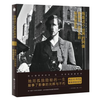 我是这个世界的间谍：薇薇安·迈尔街拍摄影集（精装） 薇薇安·迈尔