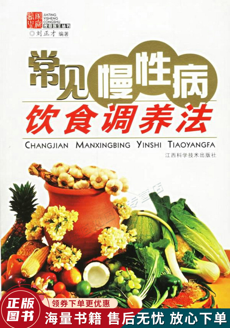 常见慢性病饮食调养法