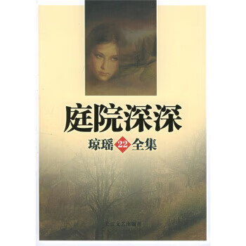 庭院深深 琼瑶 著 9787535430
