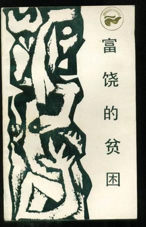 富饶的贫困 王小强,白南风【正版】
