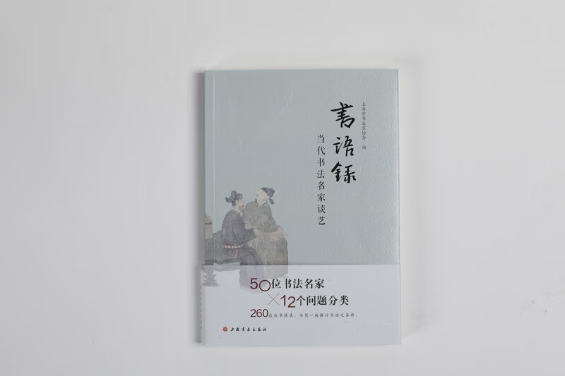 书语录：当代书法名家谈艺