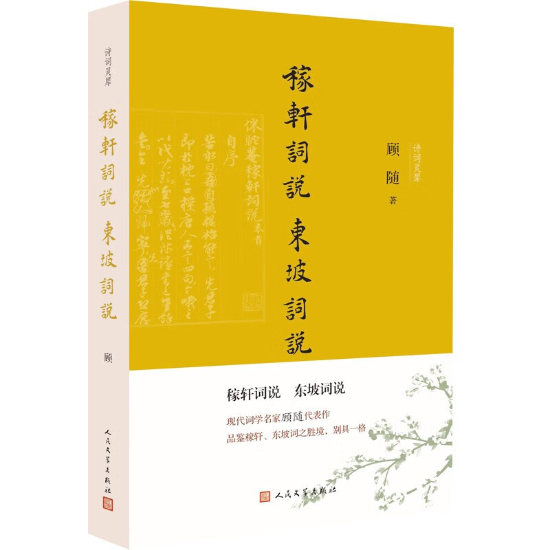 稼轩词说 东坡词说(诗词灵犀)