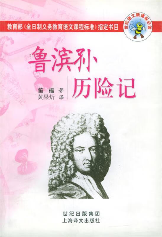 鲁滨孙历险记 (英)笛福(defoe,d.) 著,黄杲炘 译 上海译文出版社