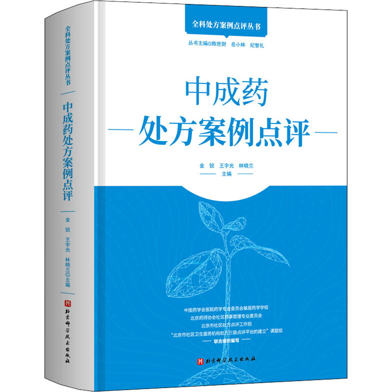 中成药处方案例点评 图书