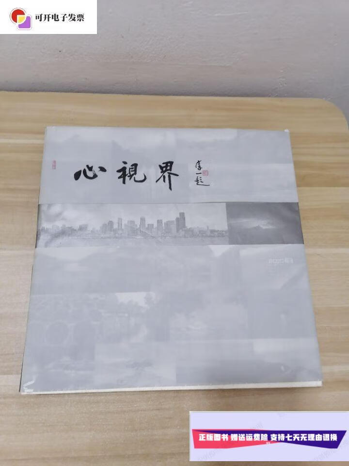 【二手9成新】心视界 /摄影精品班 中国摄影出版社