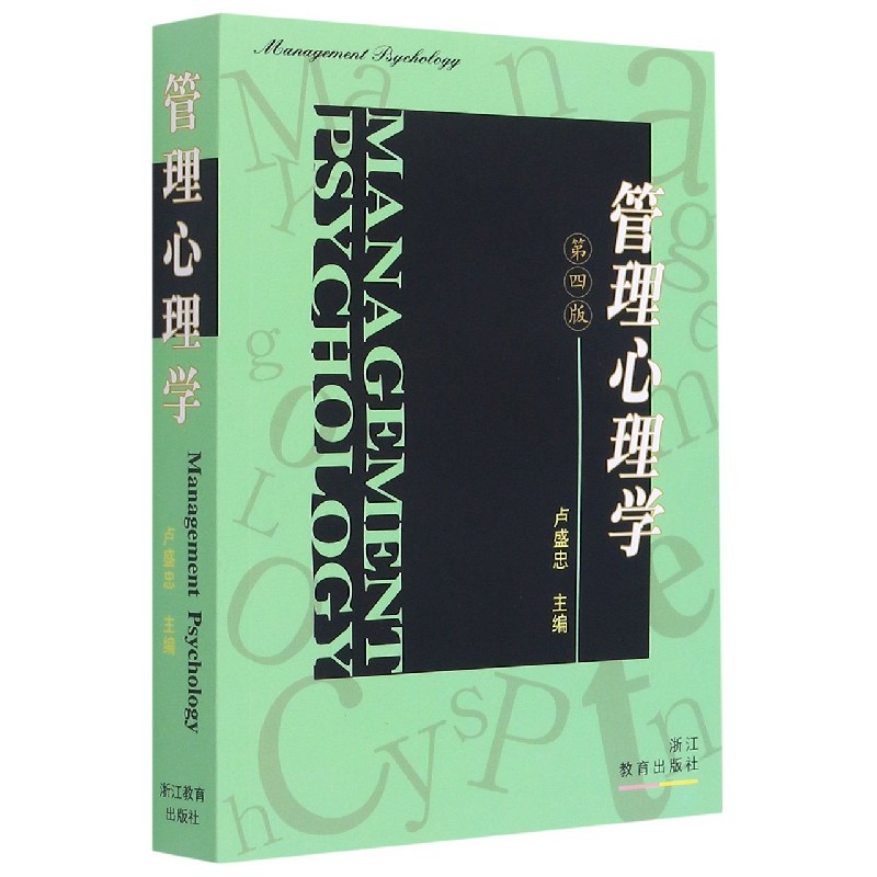 管理心理学(第4版)