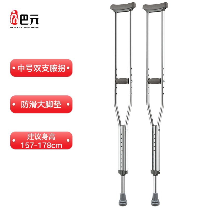 巴元BYS2202中号双支医用腋下拐杖，价格稳定优惠多，堪称市场最佳！
