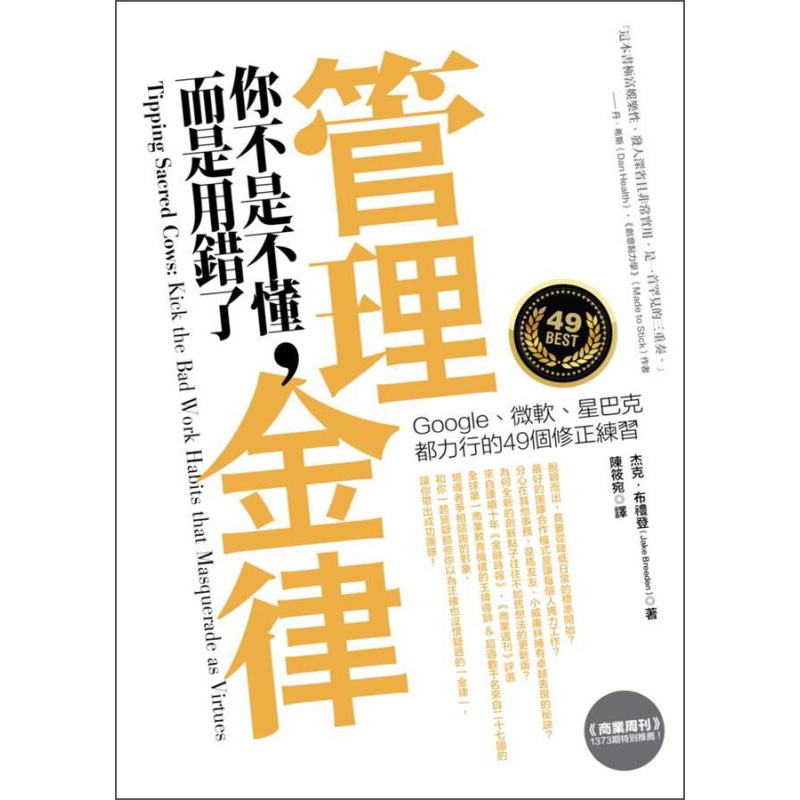 管理金律你不是不懂，而是用錯了