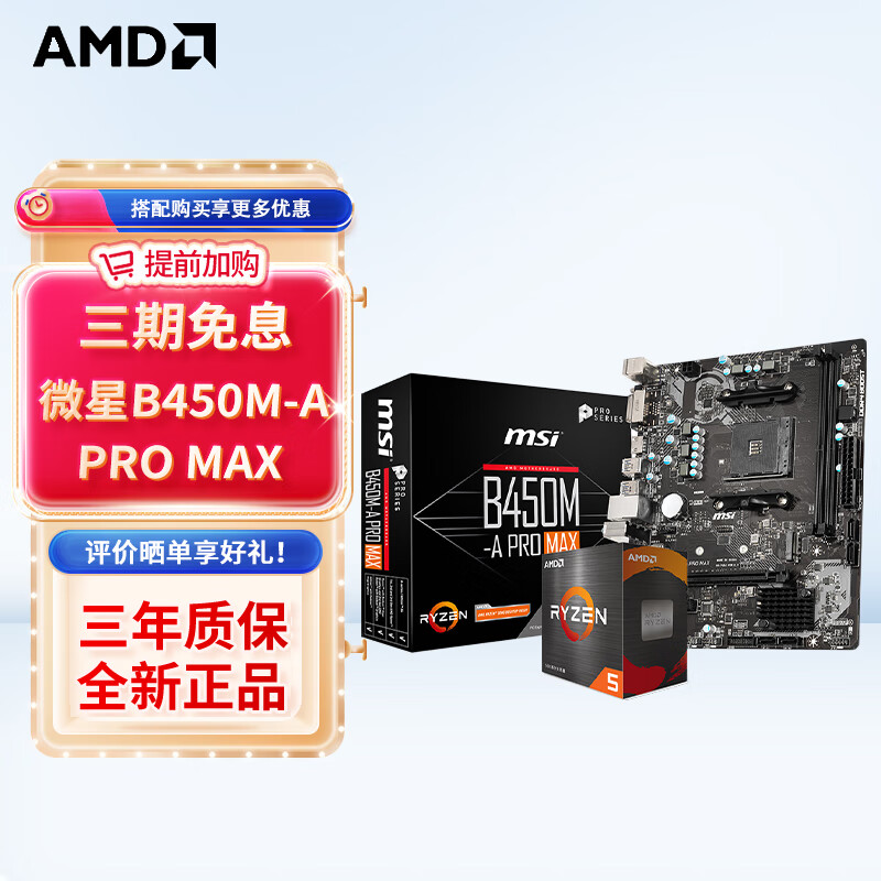AMD 锐龙CPU 处理器 搭华硕B450B550CPU主板套装 板U套装 微星B450M-A PRO MAX R5 5600(散片)套装