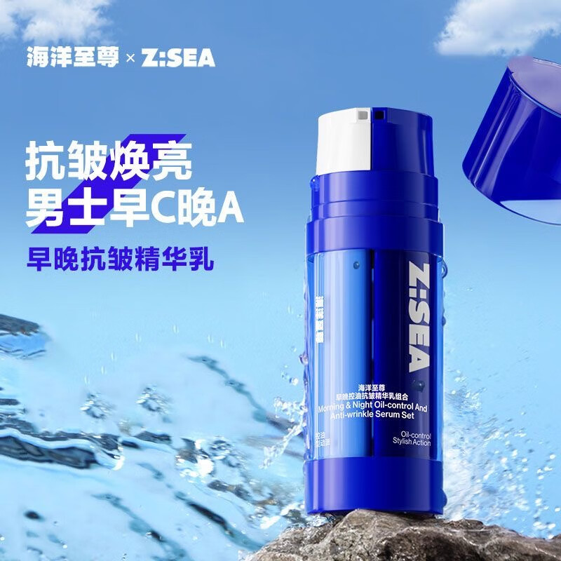 海洋至尊ZSEA早晚控油抗皺精華組合男士專(zhuān)用早C晚A雙抗精華液