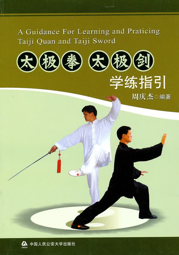 太极拳太极剑学练指引【正版图书】