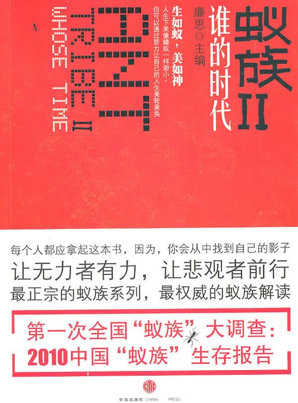 蚁族II谁的时代【正版图书】
