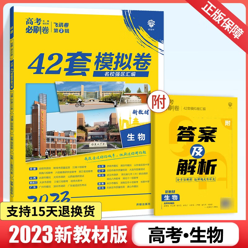 【科目可选】 2023全国版新老高考必刷卷42套理综 高中物理生物化学理科综合高三复习资料高考必刷模拟冲刺试卷 【生物】新高考版怎么样,好用不?