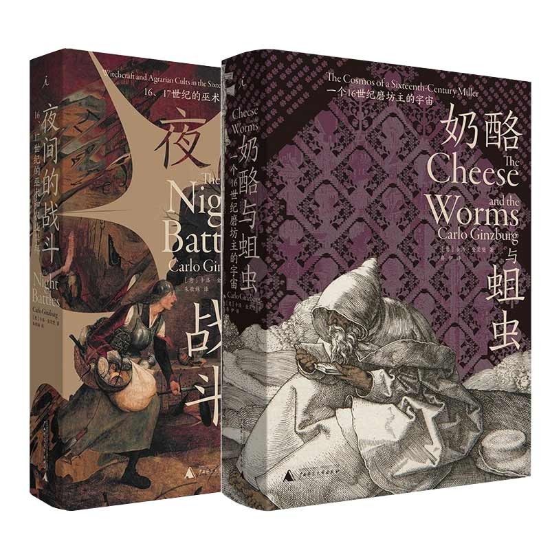 奶酪与蛆虫+夜间战斗 套装共2册 一个16世纪磨坊主的宇宙 理想国 中信书店