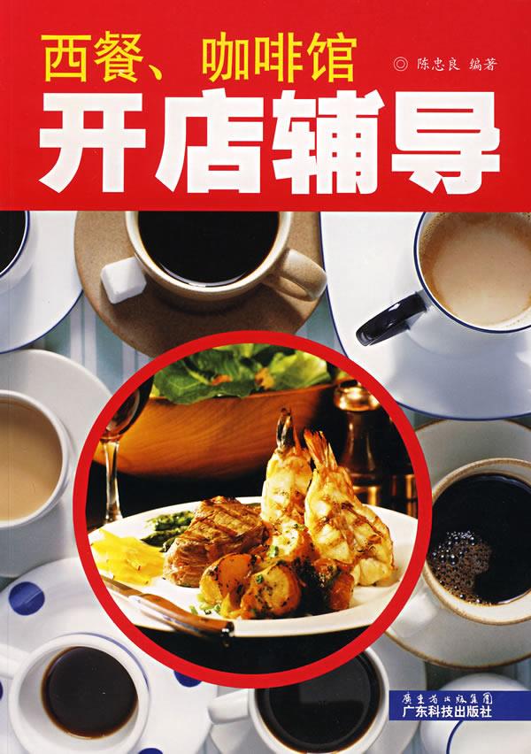 西餐、咖啡馆开店辅导【正版】
