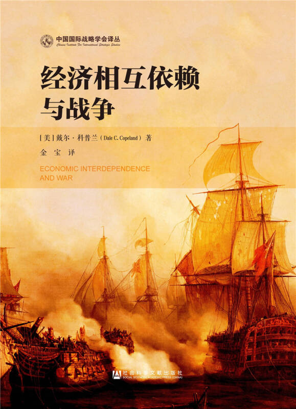 【新华书店】经济相互依赖与战争