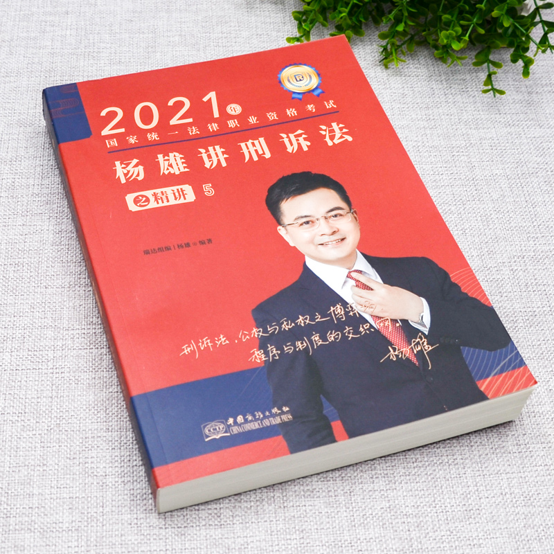 新版 瑞达法考2021法律职业资格考试 