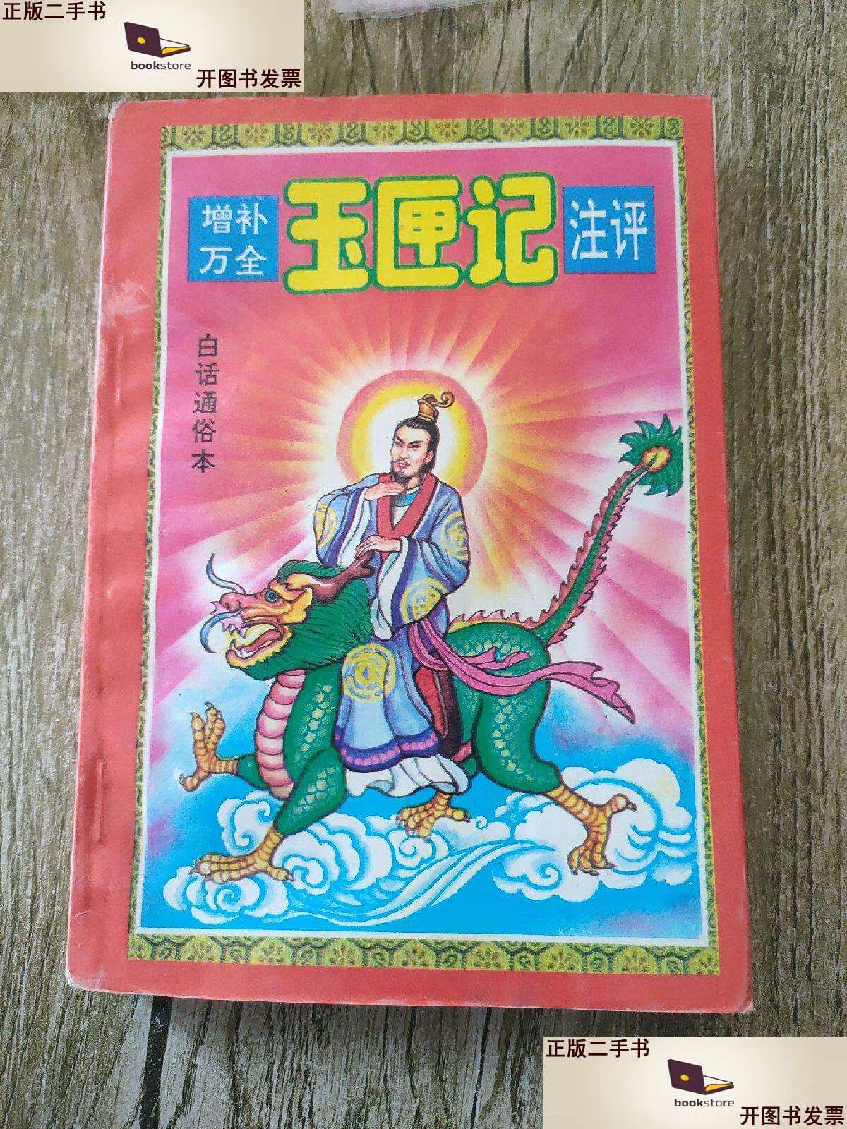 【二手9成新】增补万全玉匣记注评【1993年】 /陈明管 河南人民