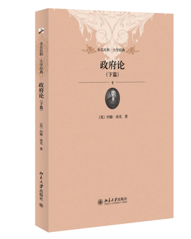 【新华书店】政府论（下篇）