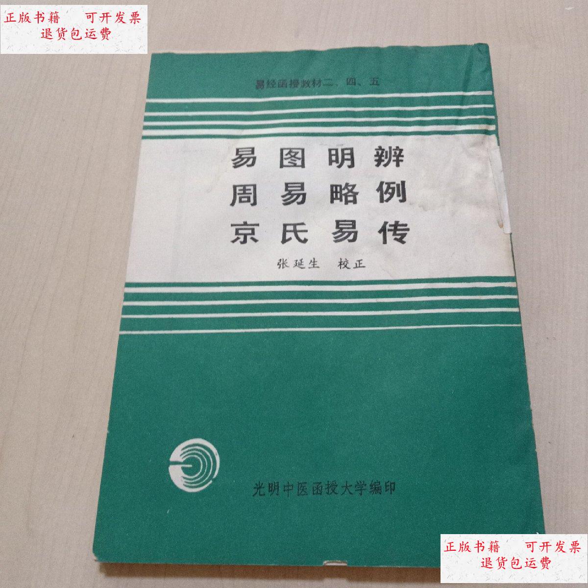 【二手9成新】易经函授教材二四五 /张延生 见图