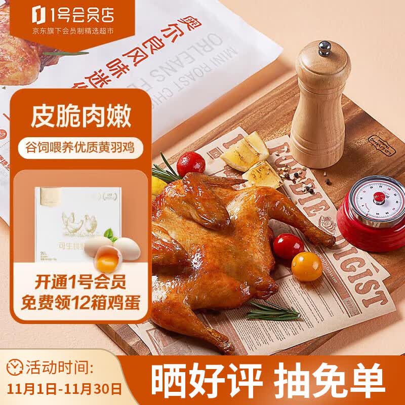 1号会员店 奥尔良迷你烤鸡 空气炸锅微波 整鸡半成品 450g使用感如何?