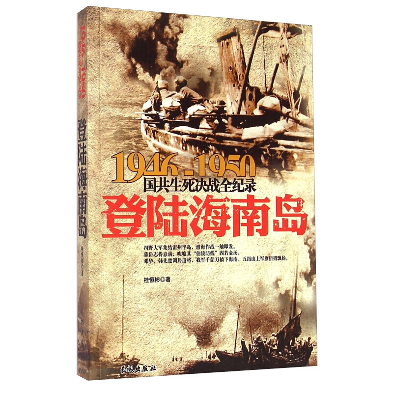 1946-1950国共生死决战全纪录：登陆海南岛 改朝换代参与者的报告，国共交锋亲历者的【神劵专区】