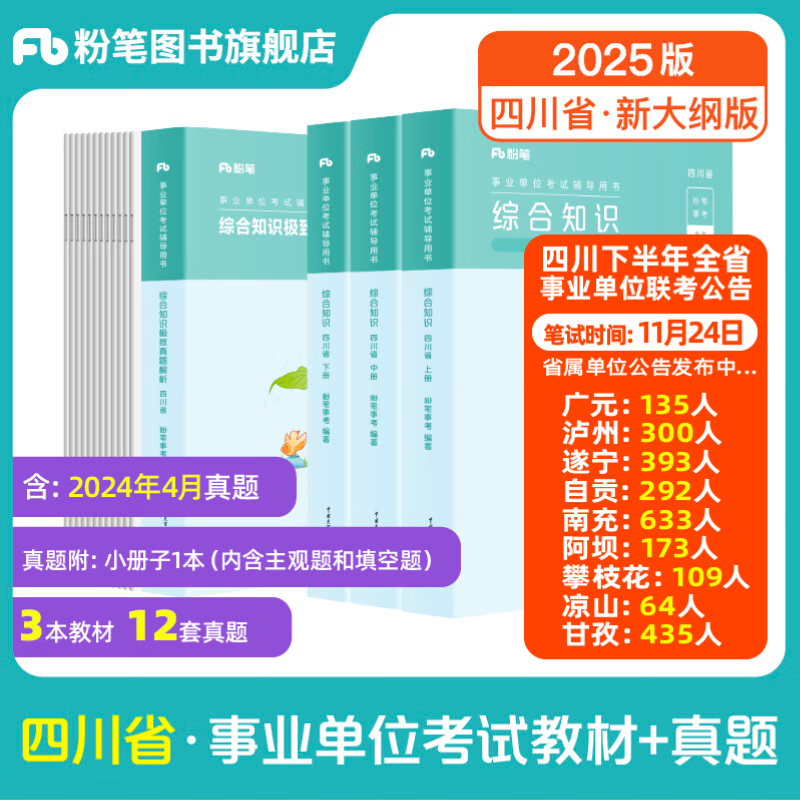 粉笔事业编2025四川省综合知识考试用书教材真题四川省事业单位考试用书成都绵阳自贡攀枝花 套装】综合知识·教材+真题