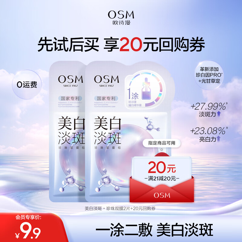 欧诗漫（OSM）美白淡斑珍珠双膜2片生日礼物