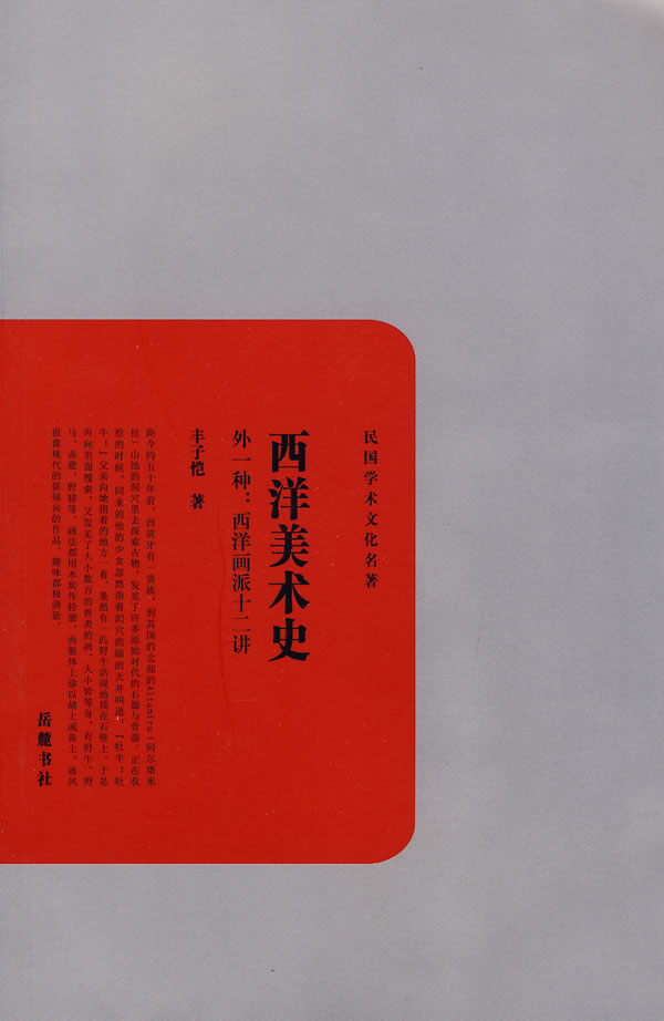 西洋美术史 丰子恺 著 岳麓书社