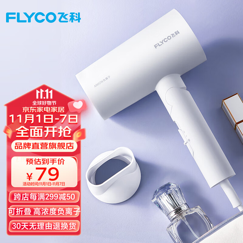 飞科（FLYCO） 电吹风机便携负离子家用宿舍学生大功率深度养发吹风筒速干可折叠送女友 【1800W速干】负离子FH6276-奶白色怎么样,好用不?