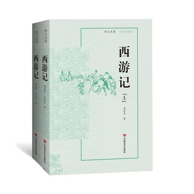 西游记(全二册)吴承恩中国言实出版社9787517134244 小说书籍