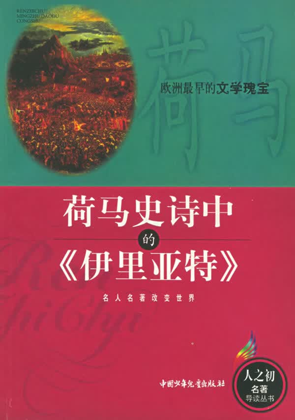 荷马史诗中的《伊里亚特》 宋志发 编著 中国少年儿童出版社【正版图书】