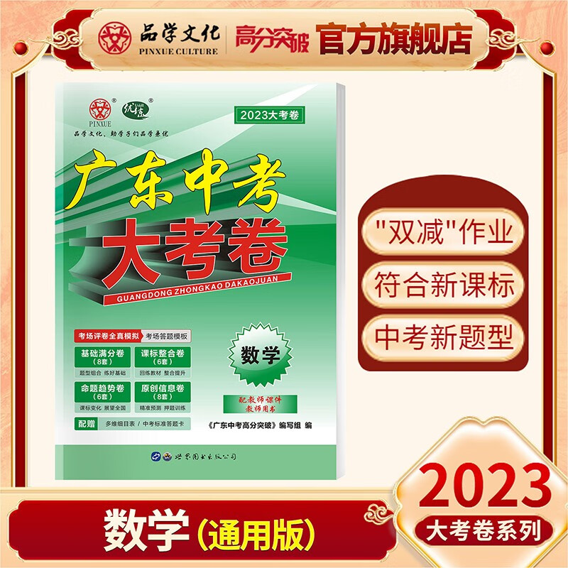 【现货发售】2023新版广东中考大考卷 数学 通用版 高分突破真题卷 九年级初三复习试卷 广东地区