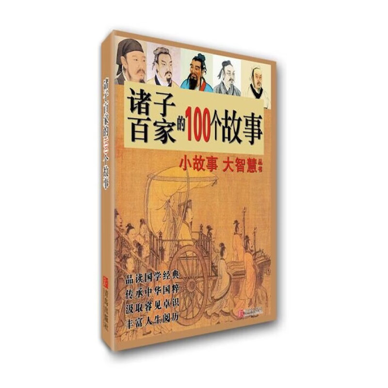 诸子百家的100个故事.